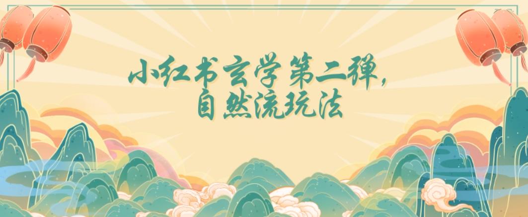 全新自然流玩法小红书玄学日入2800+，小白也可轻松入手【揭秘】-91创业项目库