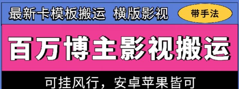 百万博主影视搬运技术，卡模板搬运、可挂风行，安卓苹果都可以【揭秘】-91创业项目库