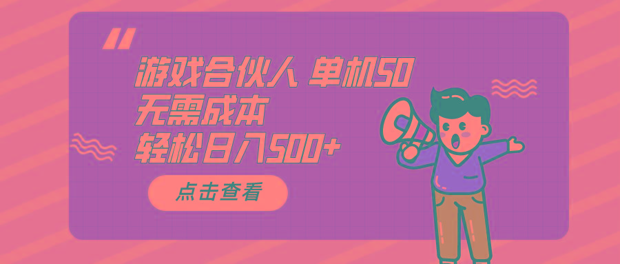 游戏合伙人看广告 单机50 日入500+无需成本-91创业项目库