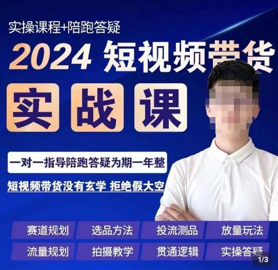 果哥·2024短视频带货实操课，​赛道规划/选品方法/投流测品/放量玩法/流量规划/拍摄教学-91创业项目库