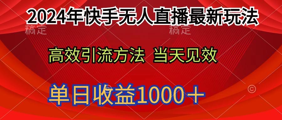 (9703期)2024年快手无人直播最新玩法轻松日入1000＋-91创业项目库
