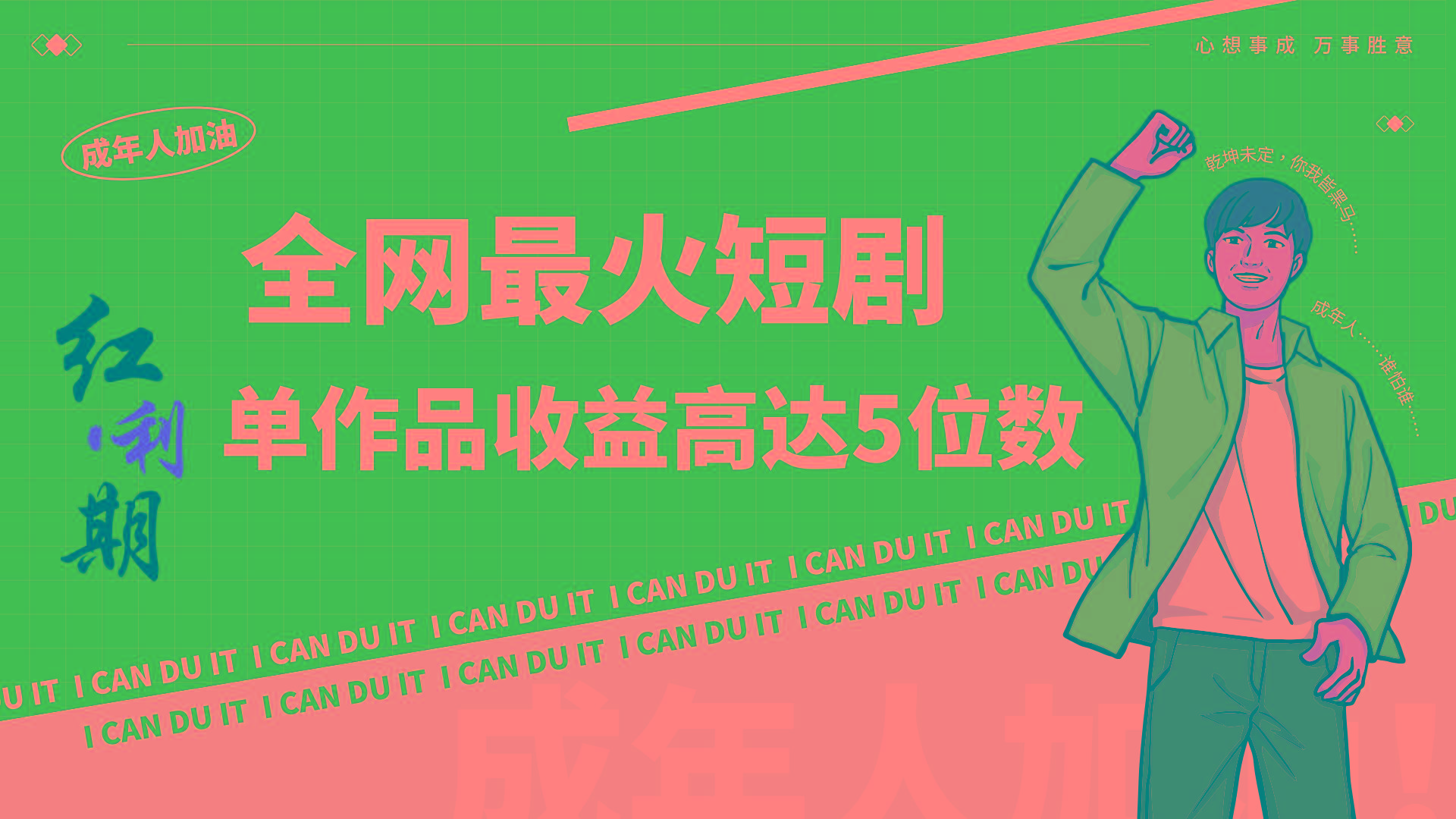 一刀不剪!2024最火短剧创业小白宝妈的福音副业月入万+不是事-91创业项目库