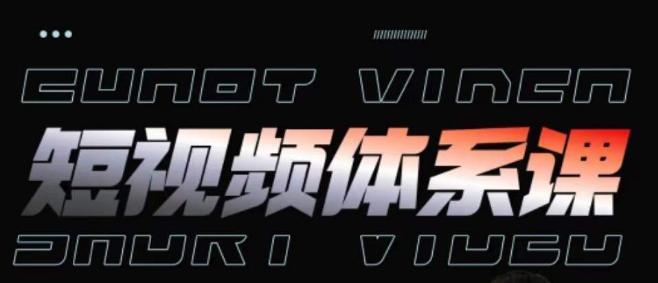 短视频完整知识体系课，一次性搞懂短视频，运营手法、内容制作、投放技巧项目玩法-91创业项目库