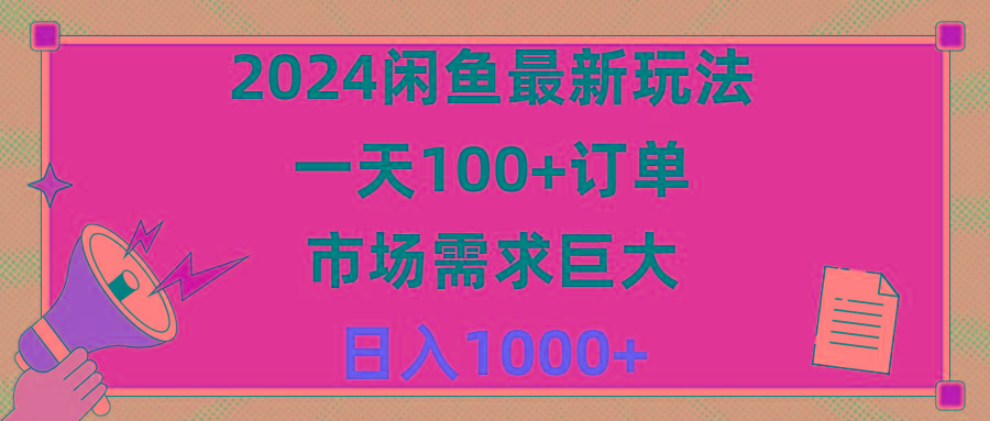 2024闲鱼最新玩法，一天100+订单，市场需求巨大，日入1400+-91创业项目库