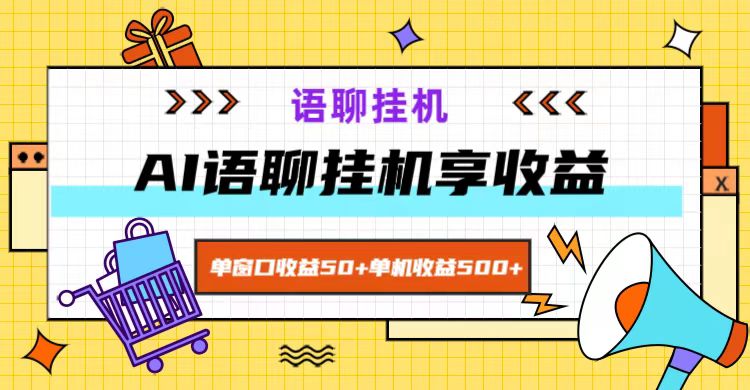 ai语聊，单窗口收益50+，单机收益500+，无脑挂机无脑干！-91创业项目库