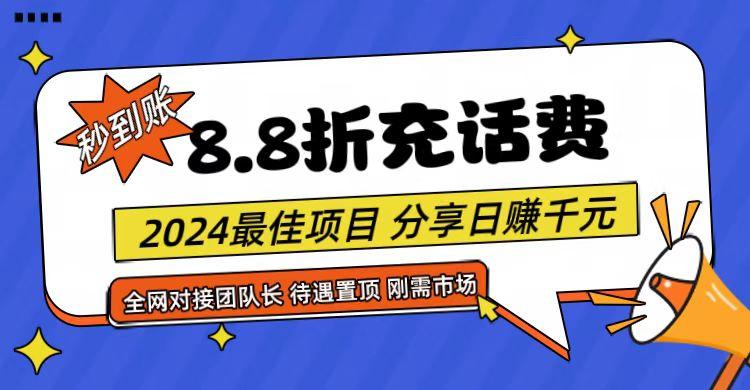 【享购App】8.8折充值话费，轻松日入千元，管道收益无上限，全网对接团队长-91创业项目库
