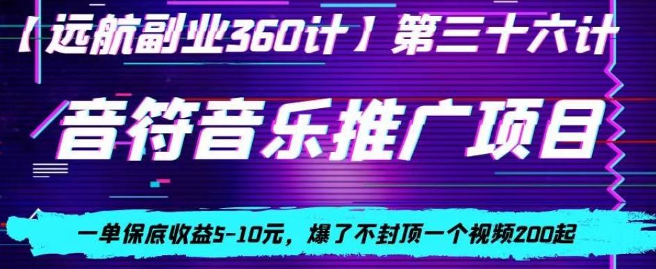音符音乐推广项目，一单保底收益5-10元，爆了不封顶一个视频200起-91创业项目库