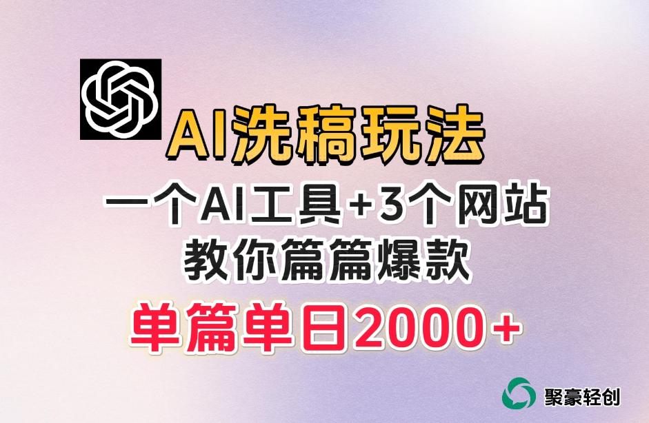 微头条AI洗稿流玩法，篇篇爆款，日稳定300+【揭秘】-91创业项目库