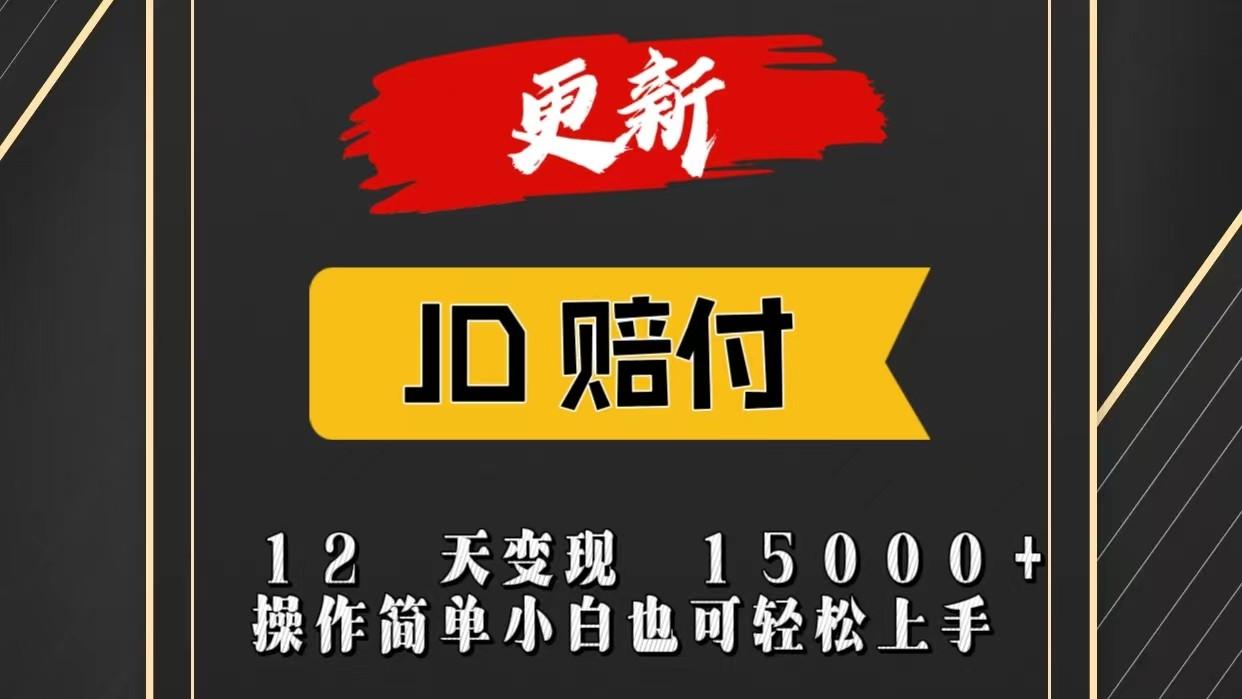 JD暴力掘金12天变现15000+操作简单小白也可轻松上手-91创业项目库