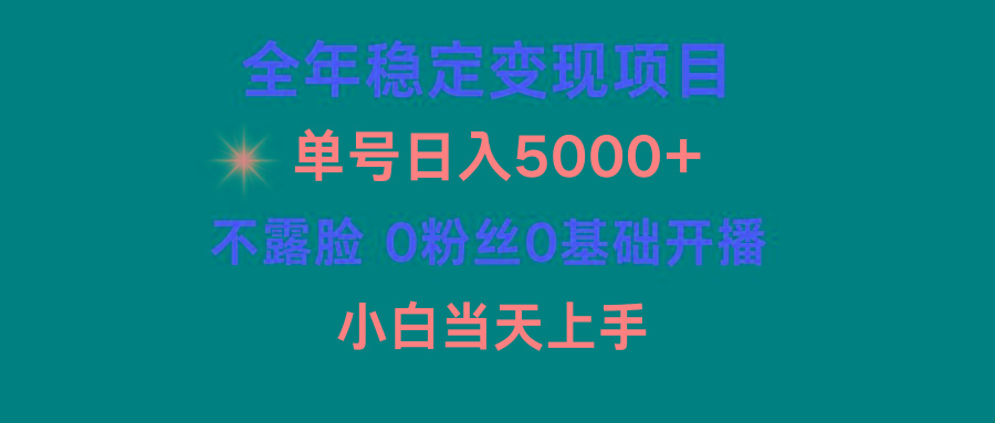 (9798期)小游戏月入15w+，全年稳定变现项目，普通小白如何通过游戏直播改变命运-91创业项目库