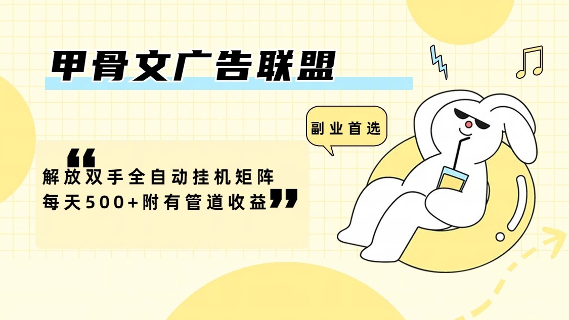 甲骨文广告联盟解放双手全自动挂机矩阵每天500+附有管道收益-91创业项目库