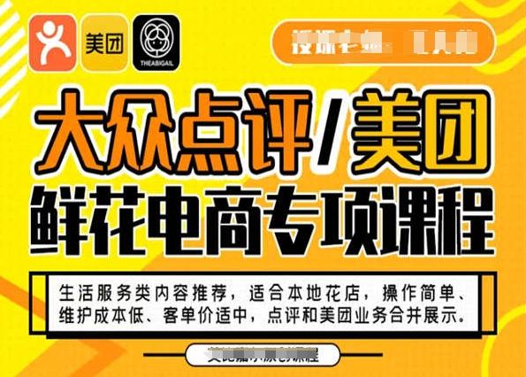 大众点评/美团鲜花电商专项课程，操作简单、维护成本低、客单价适中，点评和美团业务合并展示-91创业项目库