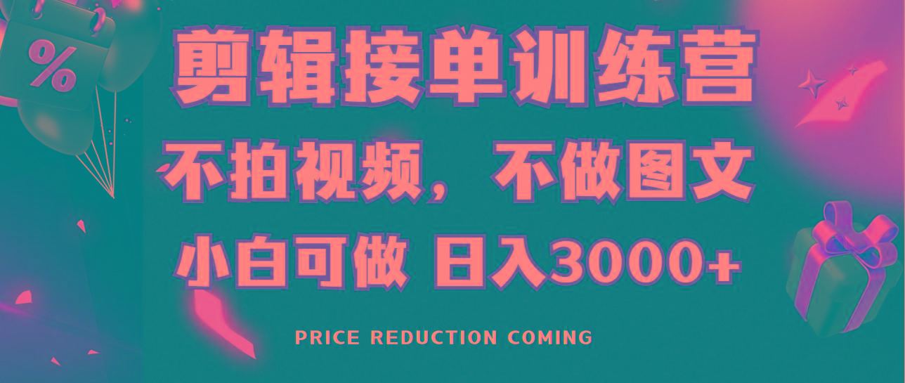 剪辑接单训练营，不拍视频，不做图文，适合所有人，日入3000+-91创业项目库