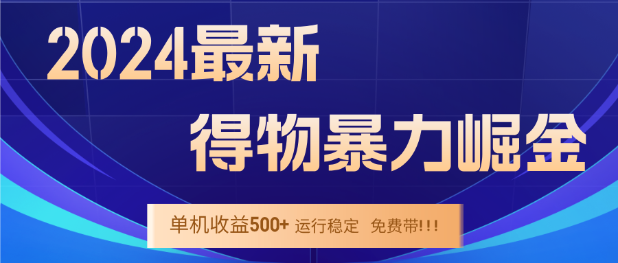 2024得物掘金 稳定运行9个多月 单窗口24小时运行 收益300-400左右-91创业项目库
