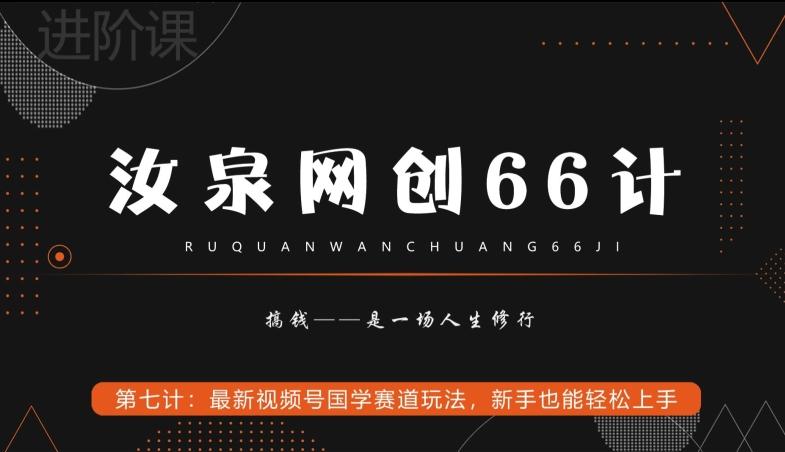 汝泉网创66计之第7计：最新视频号国学赛道玩法，新手也能轻松上手-91创业项目库