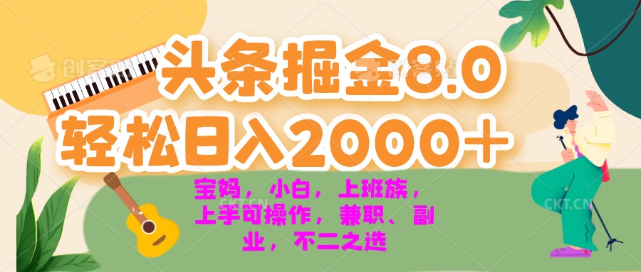今日头条掘金8.0最新玩法 轻松日入2000+ 小白，宝妈，上班族都可以轻松…-91创业项目库