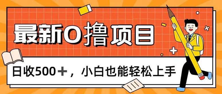0撸项目，每日正常玩手机，日收500+，小白也能轻松上手-91创业项目库