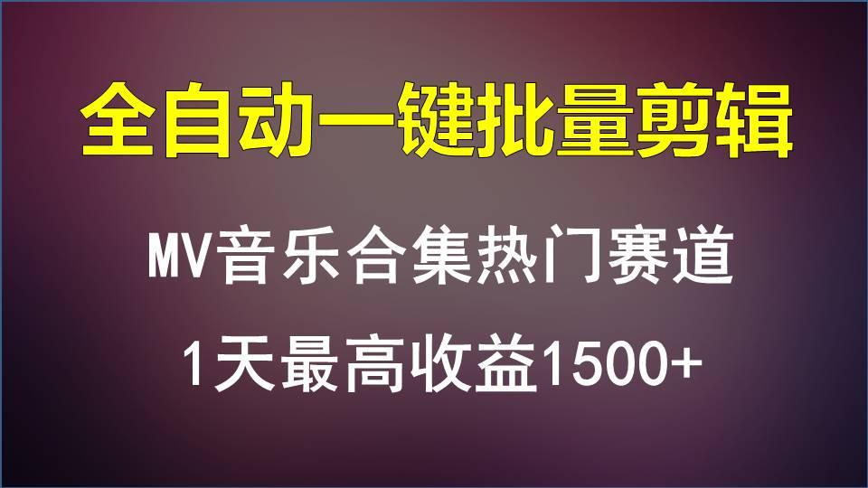 MV音乐合集热门赛道，全自动一键批量剪辑，1天最高收益1500+-91创业项目库