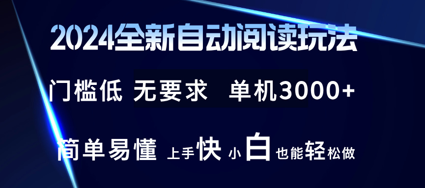 2024全新自动阅读玩法 全新技术 全新玩法 单机3000+ 小白也能玩的转 也…-91创业项目库