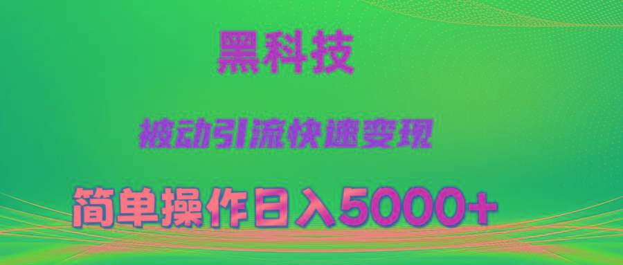 抖音黑科技，被动引流，快速变现，小白也能日入5000+最新玩法-91创业项目库