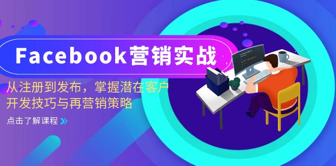 Facebook-营销实战：从注册到发布，掌握潜在客户开发技巧与再营销策略-91创业项目库