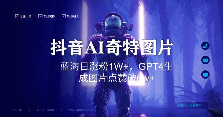 抖音用AI生成奇特图片GPT4玩法，蓝海日涨粉1W+，生成几张图片点赞破6w+【揭秘】-91创业项目库