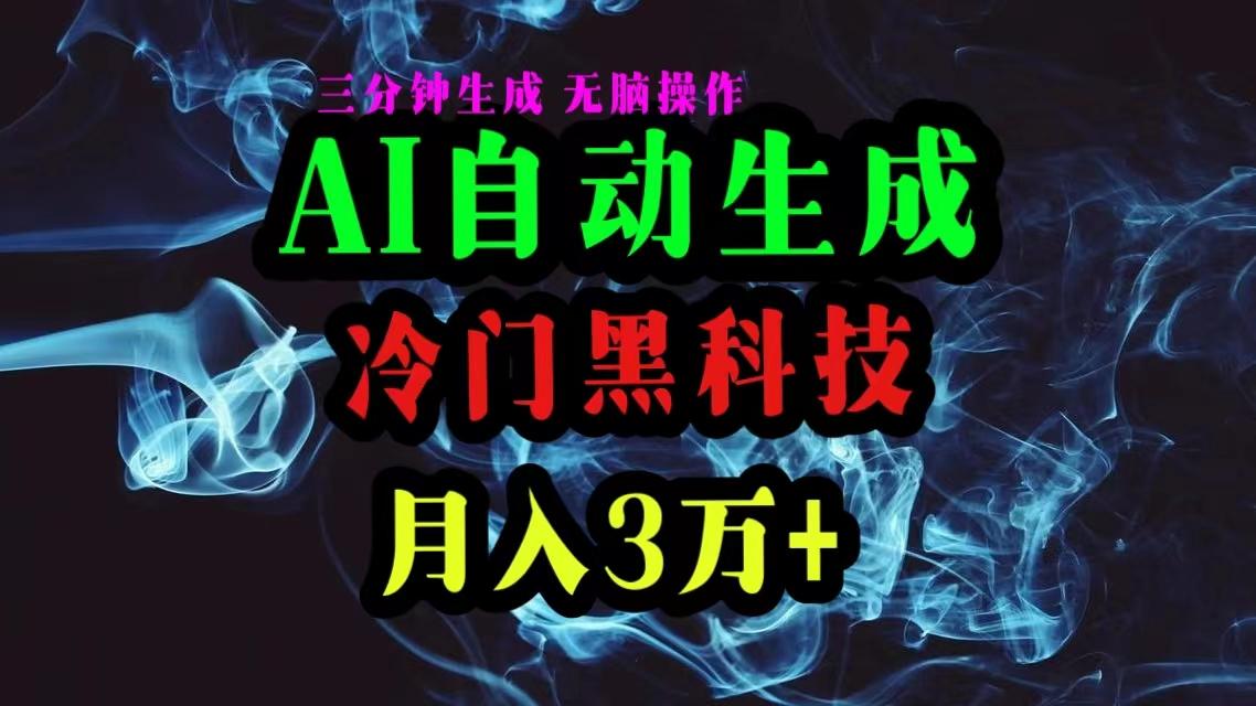 AI黑科技自动生成爆款文章，复制粘贴即可，三分钟一个，月入3万+-91创业项目库