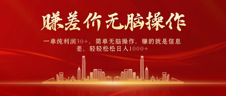 中间商赚差价，一单纯利润30+，简单无脑操作，赚的就是信息差，日入1000+-91创业项目库