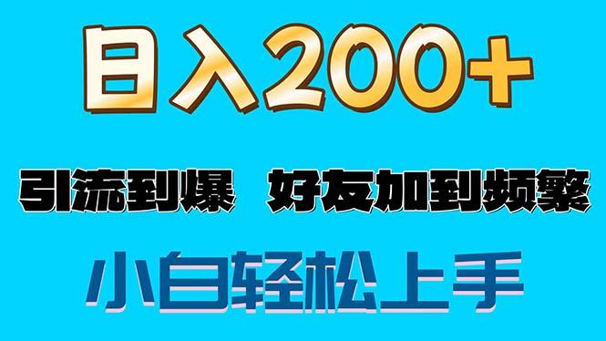 s粉变现玩法，一单200+轻松日入1000+好友加到屏蔽-91创业项目库