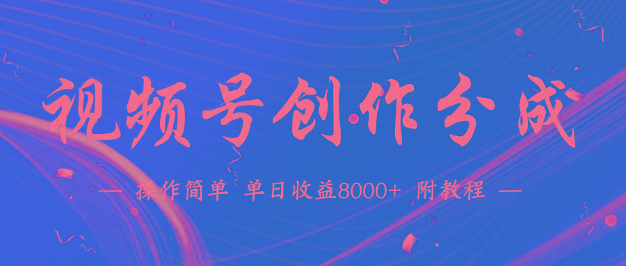 (9474期)【蓝海项目】视频号创作分成计划，24年最新热门玩法，单天收益破8000+！-91创业项目库
