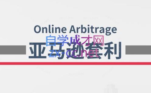 奶爸套利·亚马逊套利系列课程-91创业项目库