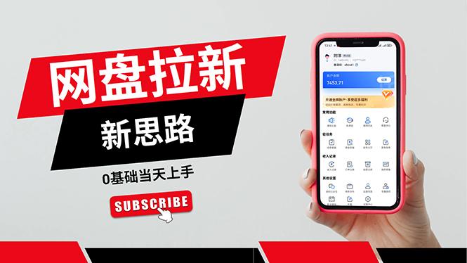 一天赚5000的秘密，网盘推广零基础操作，私域赚钱法，0基础当天上手-91创业项目库