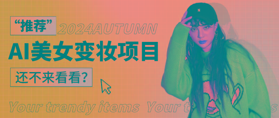 1秒AI变妆，0零基础也能在1分钟内轻松上手，单账号收益轻松突破1W+，打破传统，快…-91创业项目库