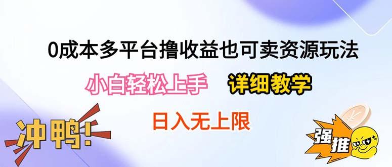 0成本多平台撸收益也可卖资源玩法，小白轻松上手。详细教学日入500+附资源-91创业项目库