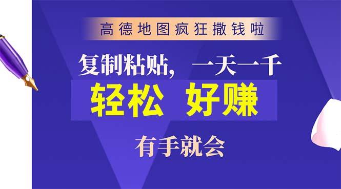 高德地图疯狂撒钱啦，复制粘贴一单接近10元，一单2分钟，有手就会-91创业项目库