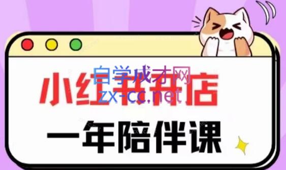 三九小红书开店一年陪伴课(更新)-91创业项目库