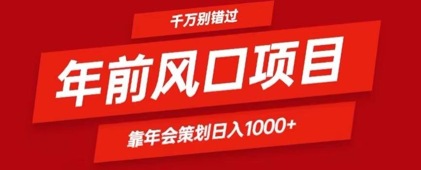2024年前风口靠年会策划日入1000+今年千万别错过-91创业项目库