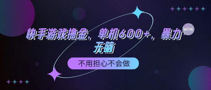 (9491期)快手游戏100%转化撸金，单机600+，不用担心不会做-91创业项目库