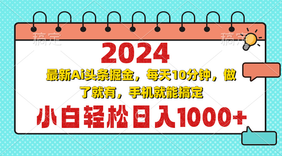 2024最新Ai头条掘金 每天10分钟，小白轻松日入1000+-91创业项目库