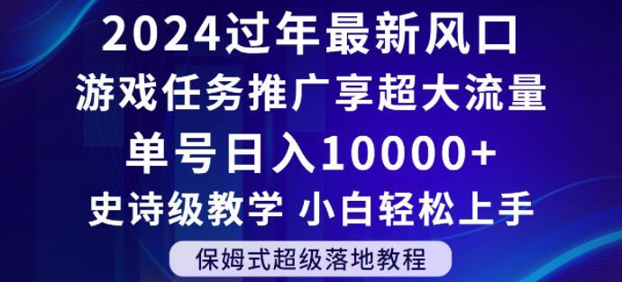 2024年过年新风口，游戏任务推广，享超大流量，单号日入10000+，小白轻松上手【揭秘】-91创业项目库