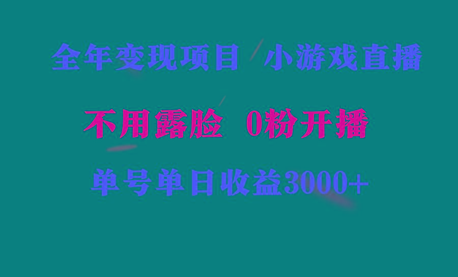 全年可做的项目，小白上手快，每天收益3000+不露脸直播小游戏，无门槛，…-91创业项目库