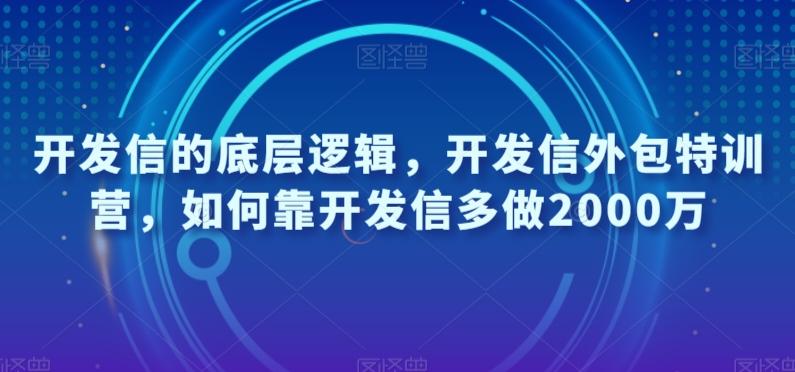 开发信的底层逻辑，开发信外包特训营，如何靠开发信多做2000万-91创业项目库
