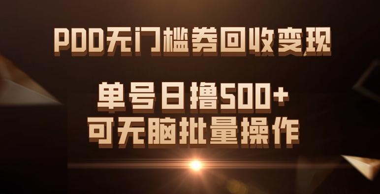 PDD无门槛券回收变现，单号日撸500+，可无脑批量操作-91创业项目库