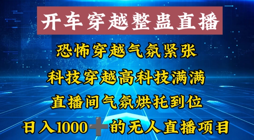 外面收费998的开车穿越无人直播玩法简单好入手纯纯就是捡米-91创业项目库