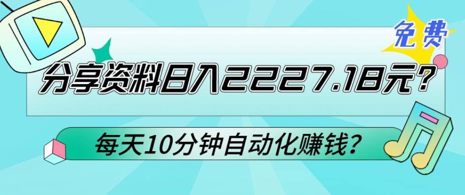 免费分享资料日入2227.18元？每天10分钟自动化赚钱？-91创业项目库
