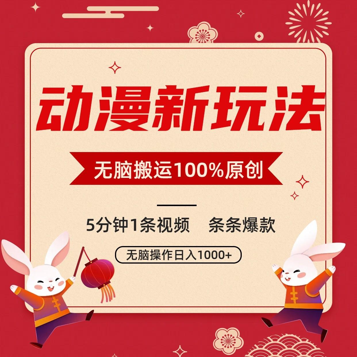 动漫新玩法,条条爆款,5分钟1条视频100%过原创,小白轻松日入1000+-91创业项目库