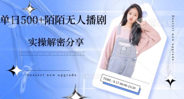 【实操揭秘】单日500+陌陌无人播剧项目-91创业项目库