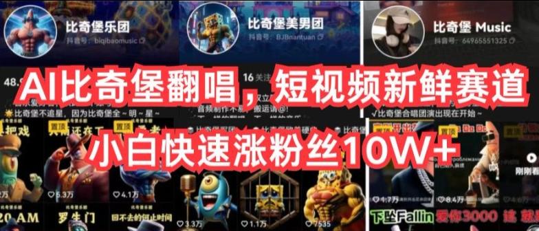 AI比奇堡翻唱，短视频新鲜赛道，小白快速涨粉丝10W+【揭秘】-91创业项目库