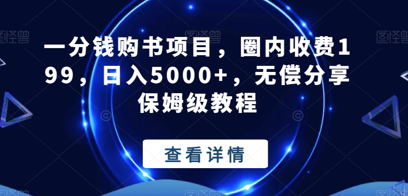 一分钱购书项目，圈内收费199，日入5000+，无偿分享保姆级教程-91创业项目库