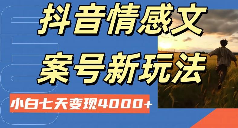 抖音情感文案小白七天变现4000+详细课程-91创业项目库
